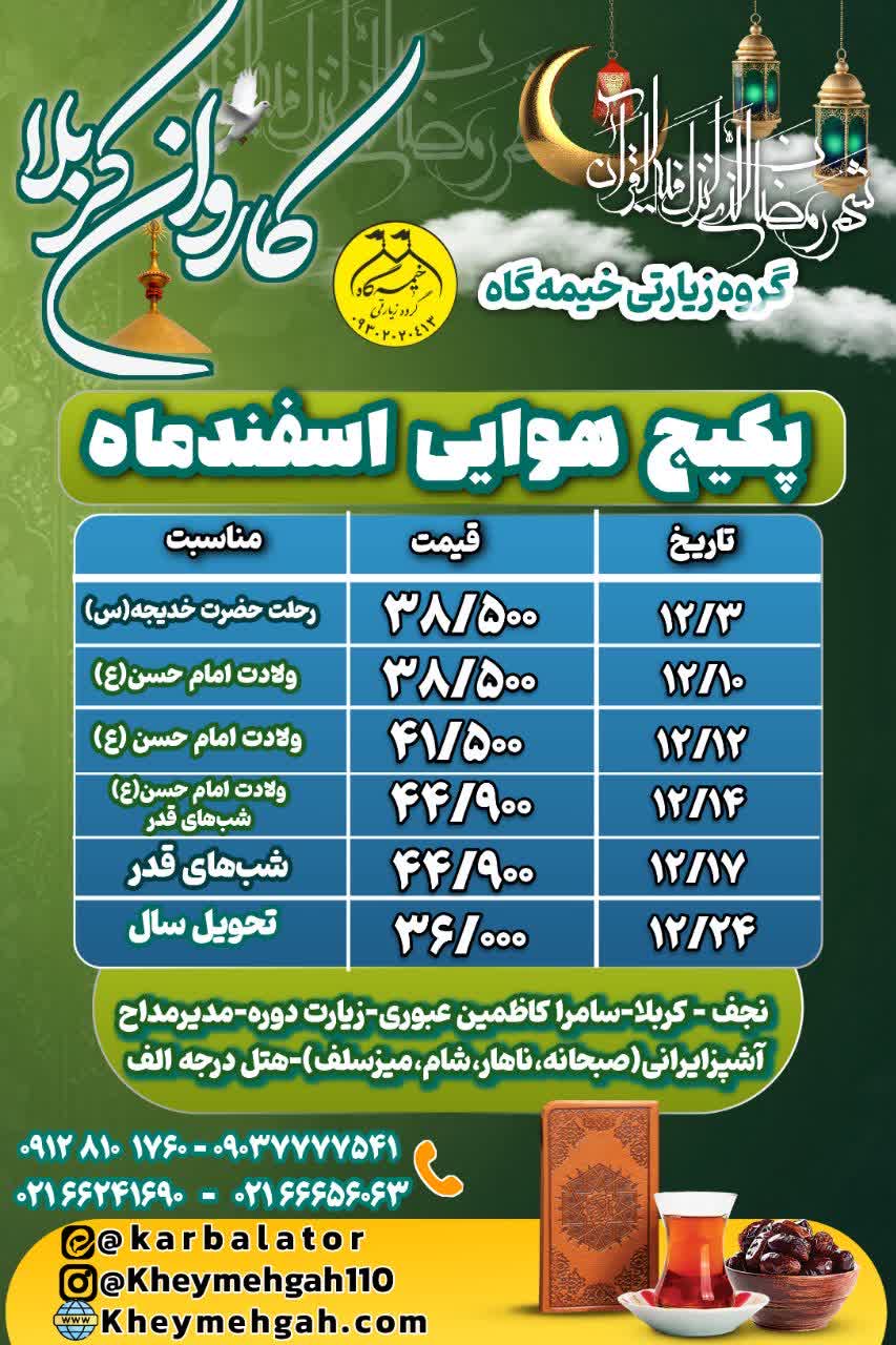 پیش ثبت نام کربلا هوایی ویژه شب های قدر و  اسفند ماه