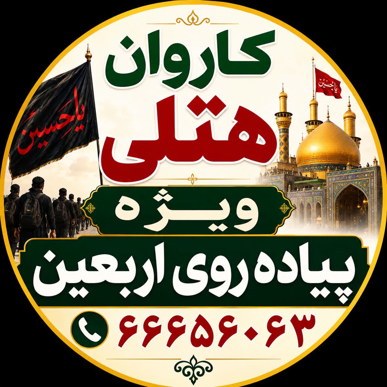 کاروان اربعین هتلی